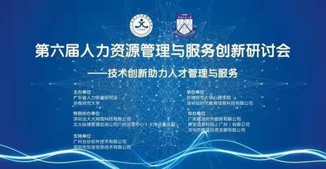 第六屆人力資源管理與服務(wù)創(chuàng)新研討會圓滿結(jié)束 網(wǎng)絡(luò)技術(shù)咨詢服務(wù)賦能HR新未來