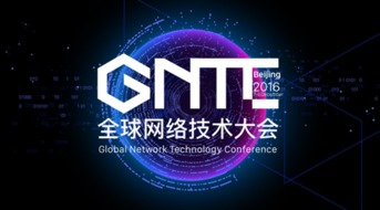 ONF ON.LAB將參展GNTC全球網(wǎng)絡(luò)技術(shù)大會(huì)，聚焦信息系統(tǒng)集成服務(wù)創(chuàng)新